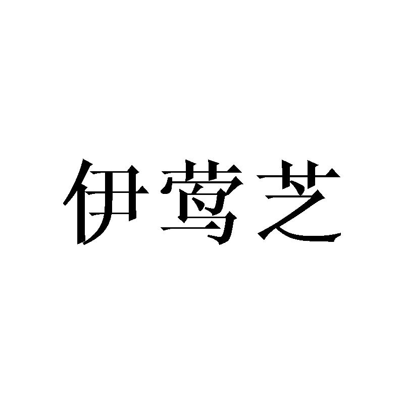 伊莺芝