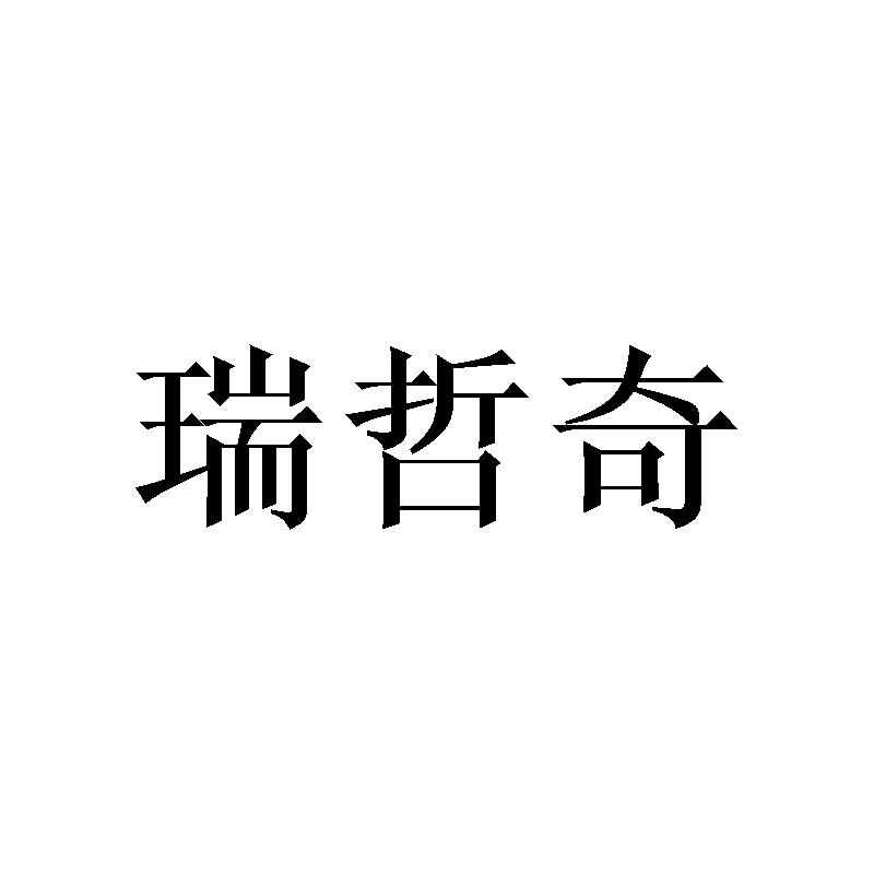 瑞哲奇