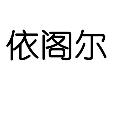 依阁尔