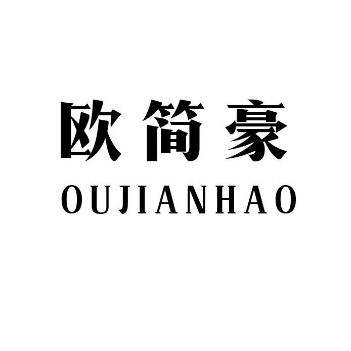 欧简豪