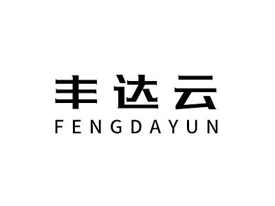 丰达云