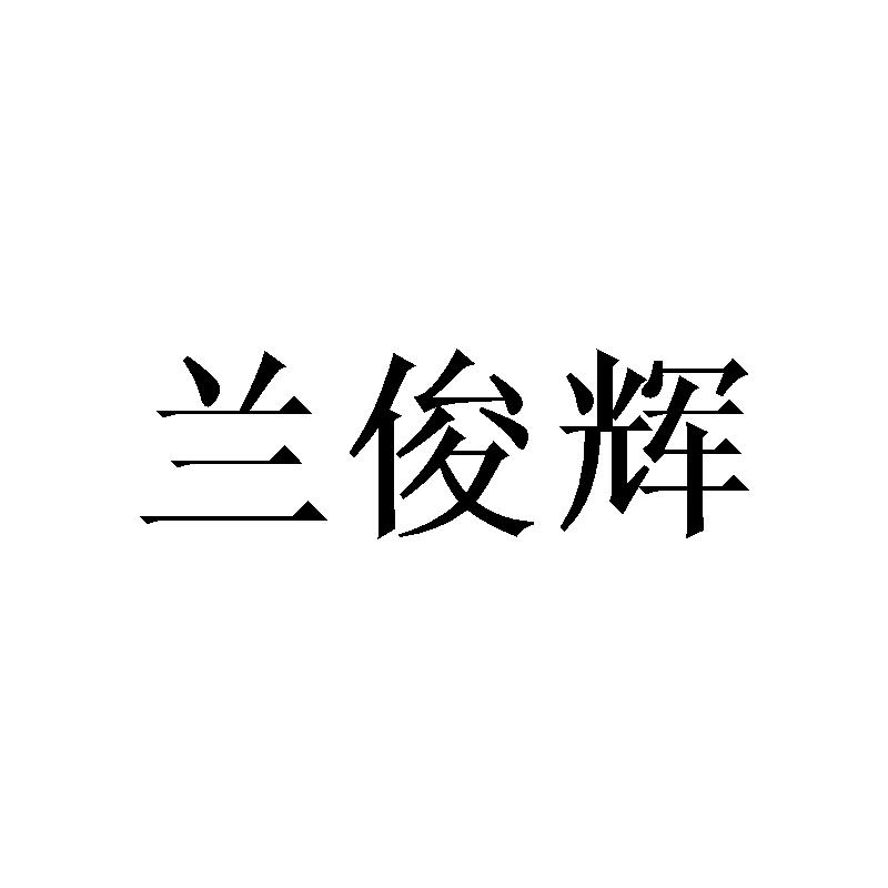 兰俊辉