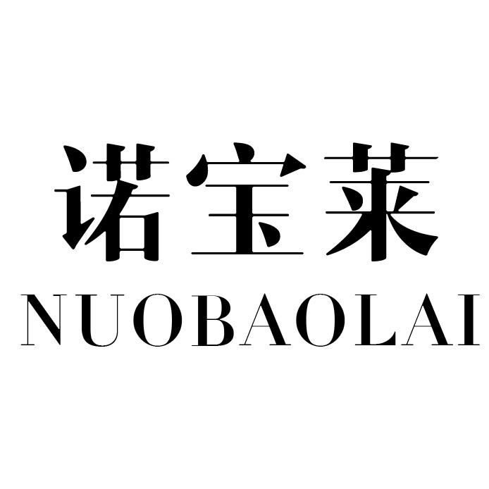 诺宝莱