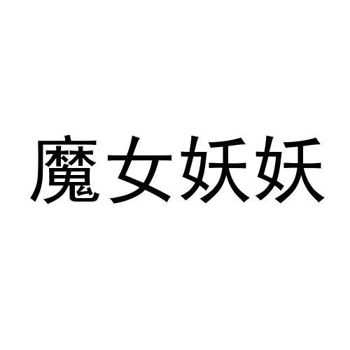 魔女妖妖 