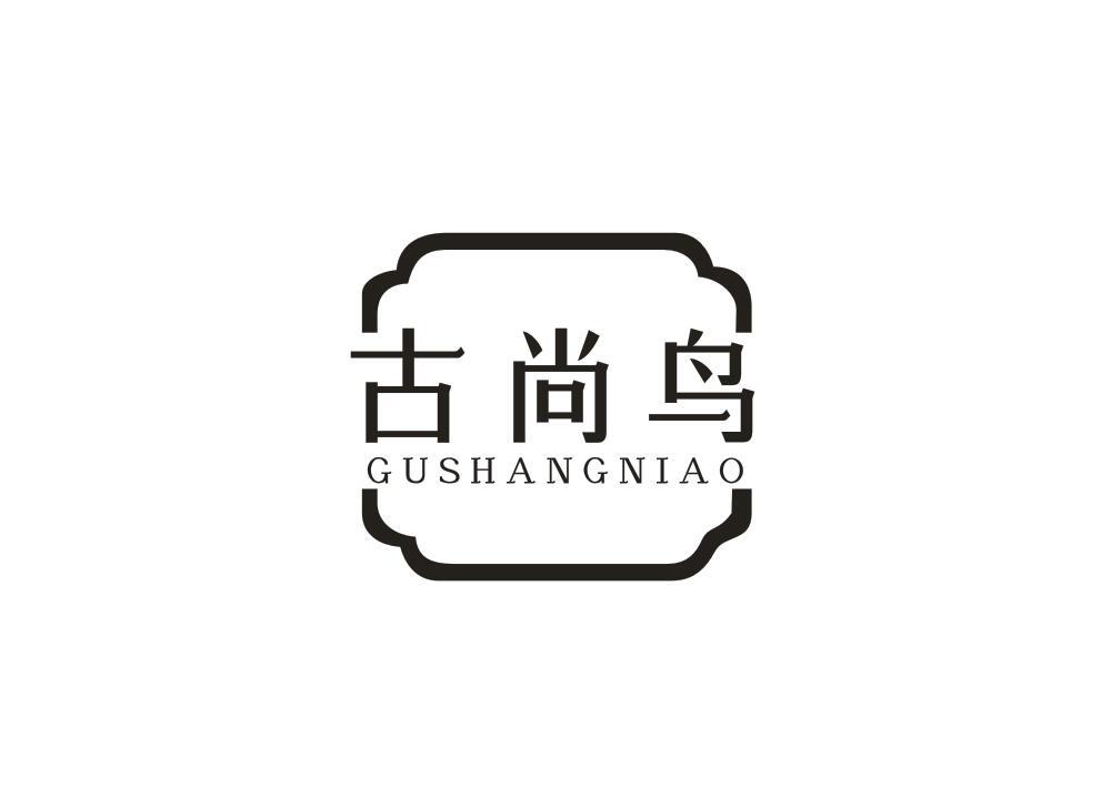 古尚鸟