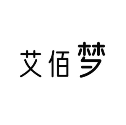艾佰梦