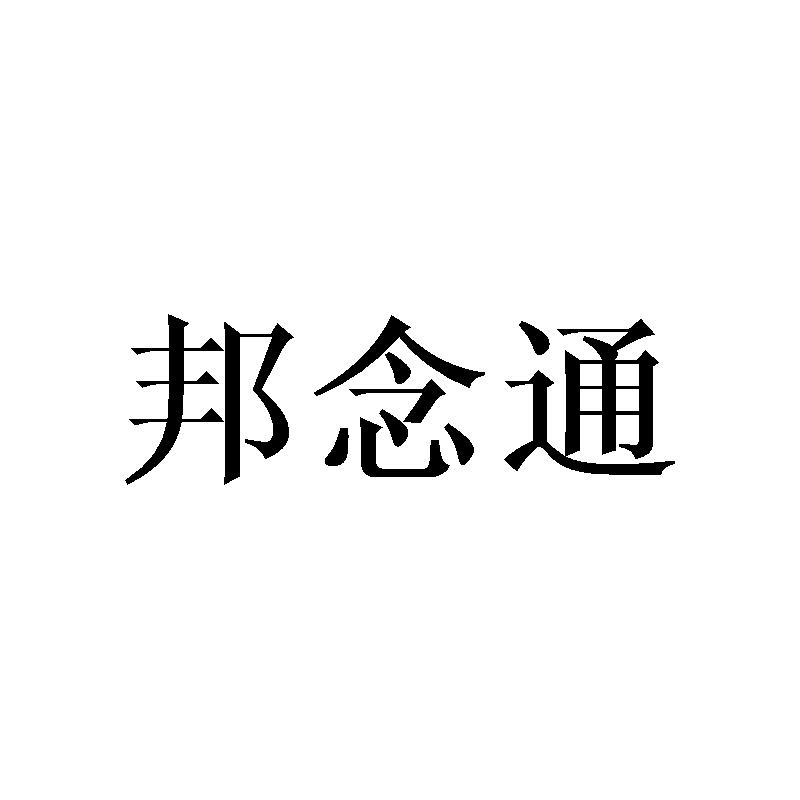 邦念通