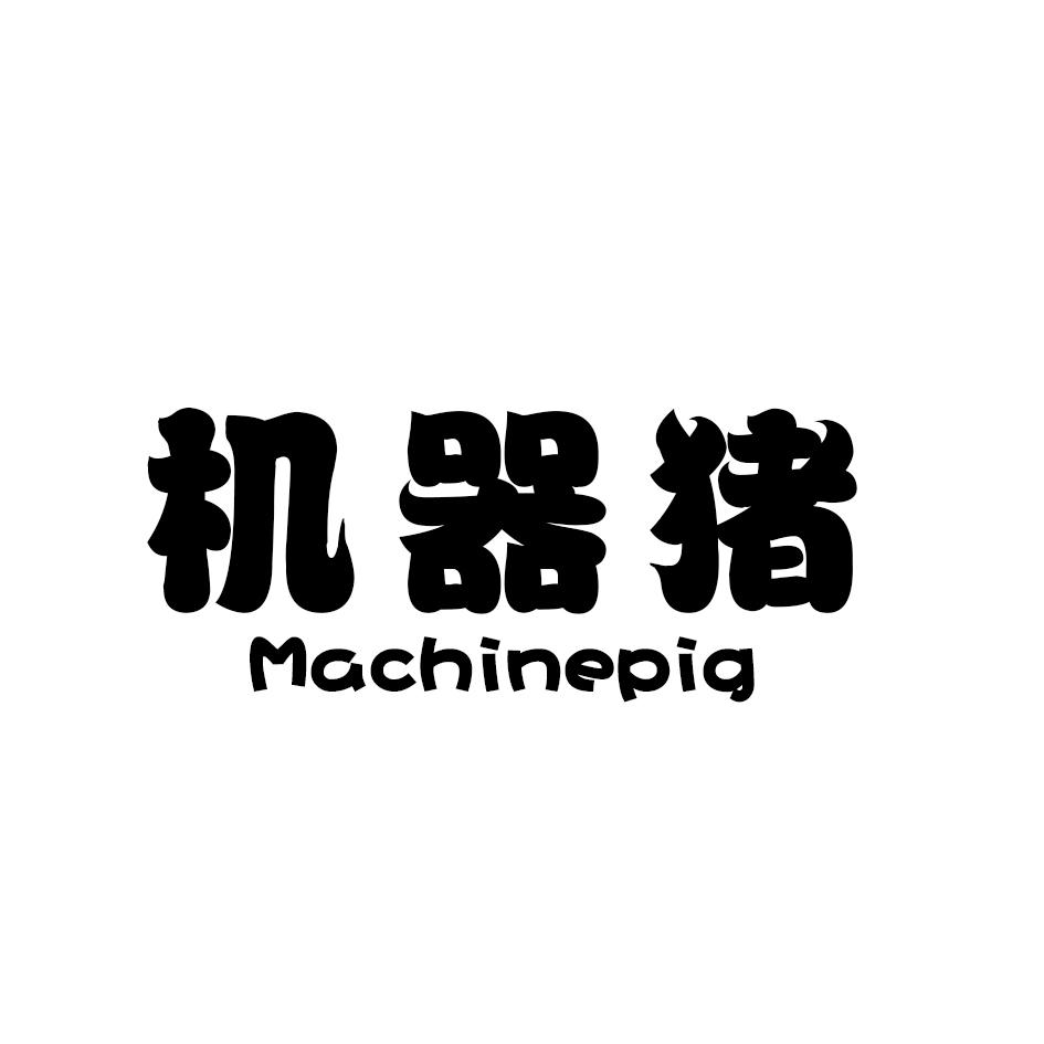 机器猪