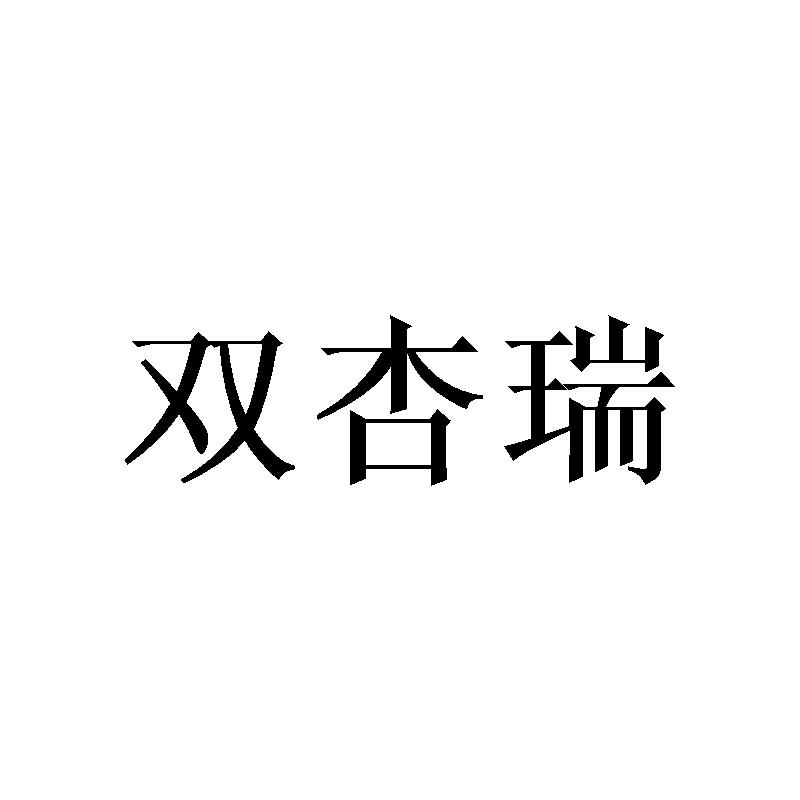双杏瑞