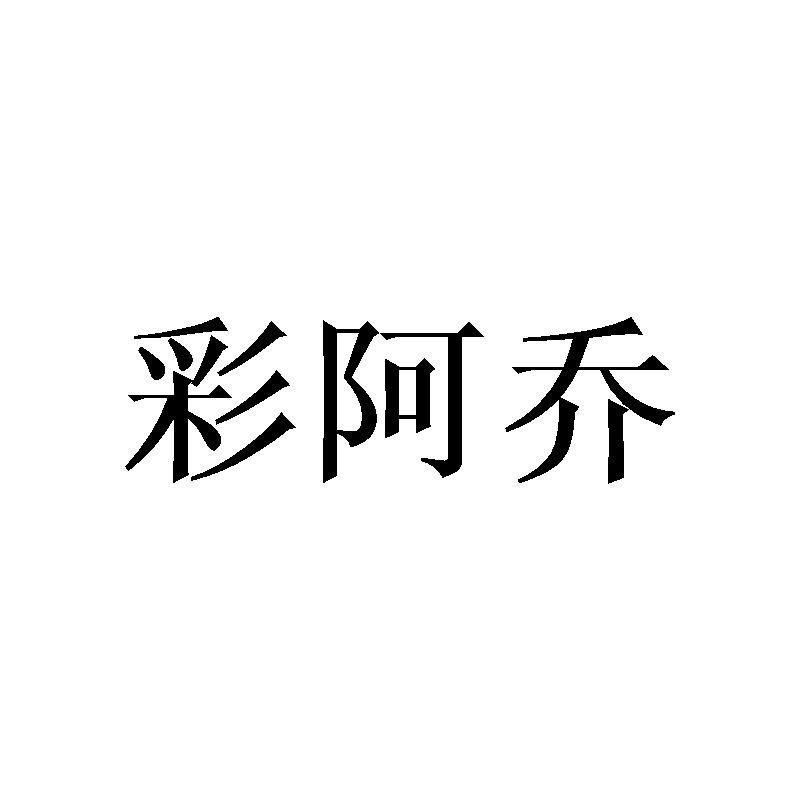 彩阿乔