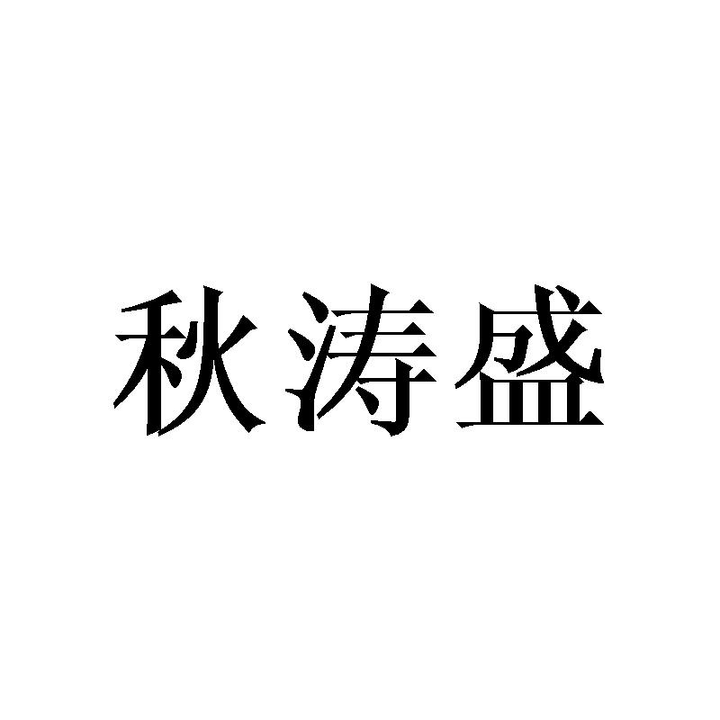 秋涛盛