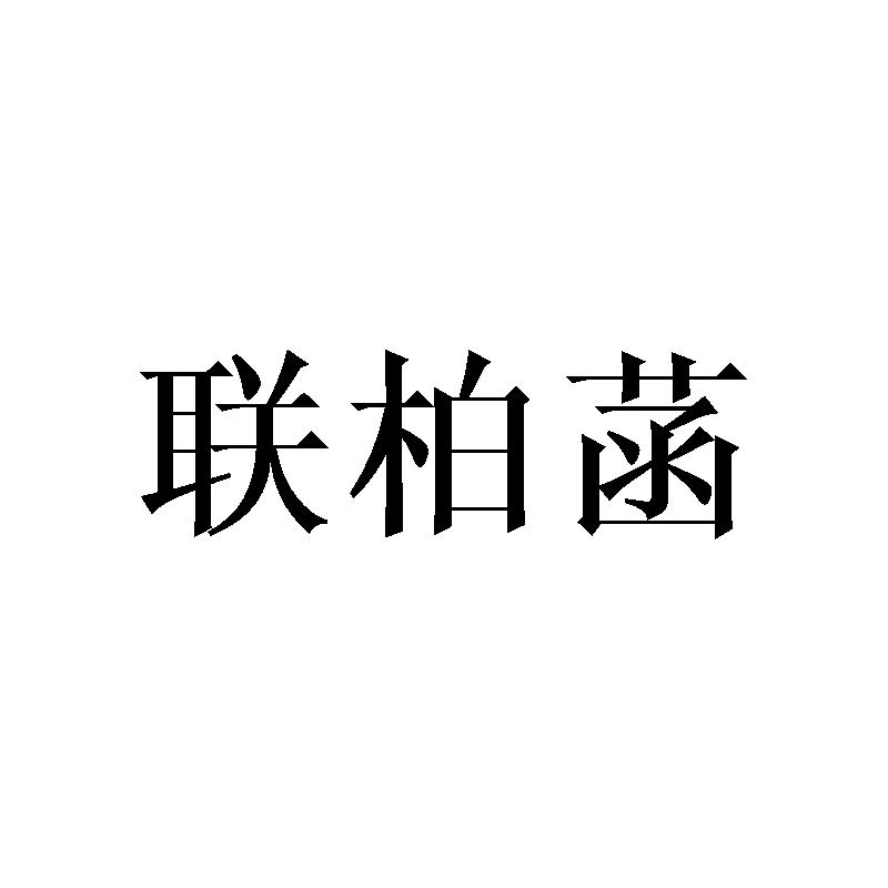 联柏菡