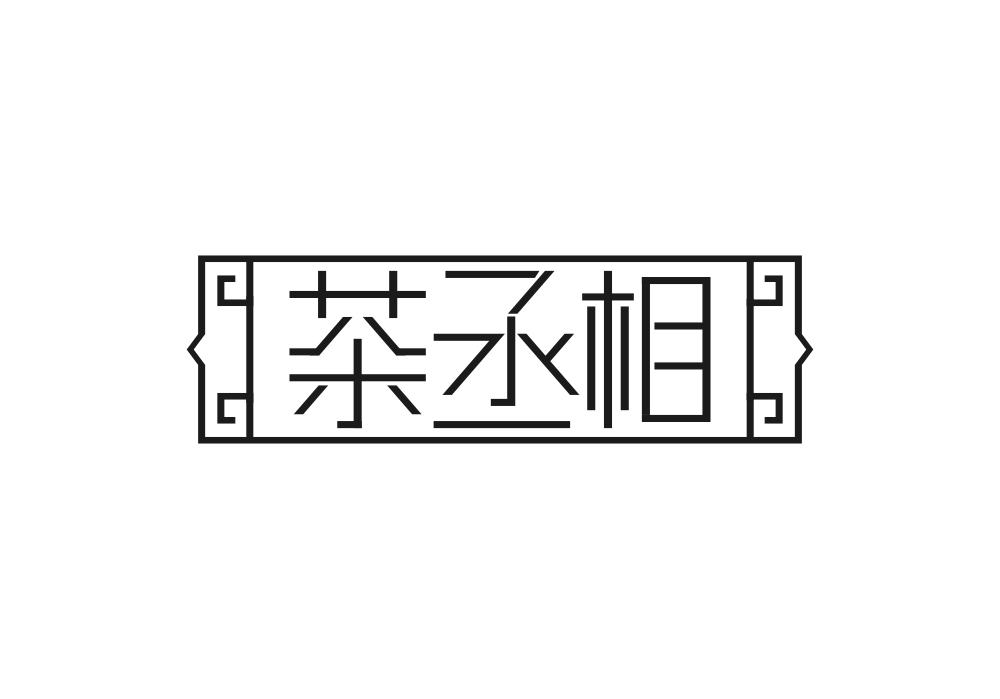 茶丞相