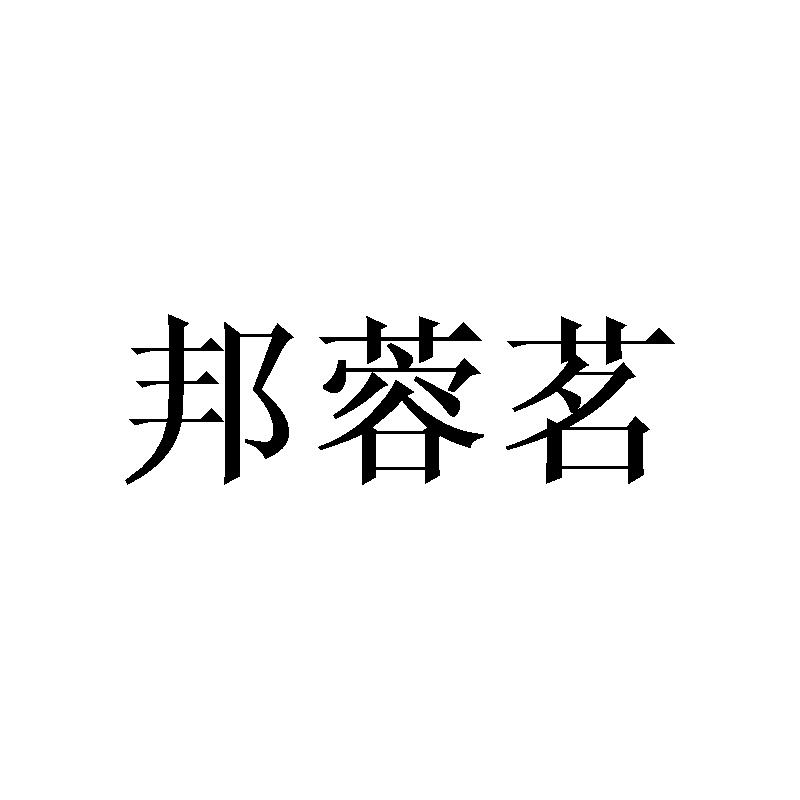 邦蓉茗
