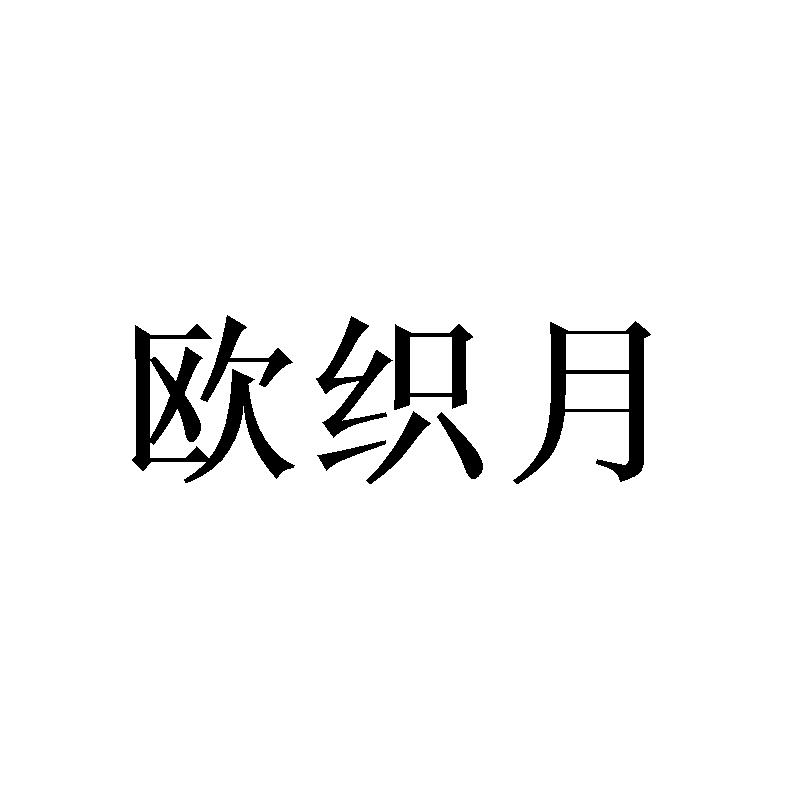 欧织月