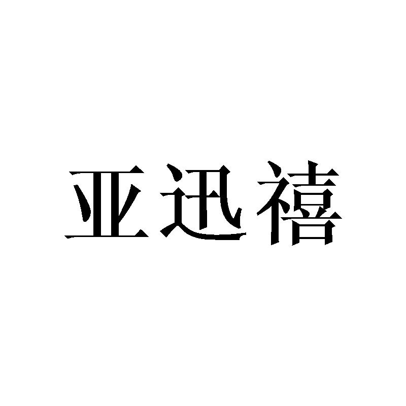 亚迅禧