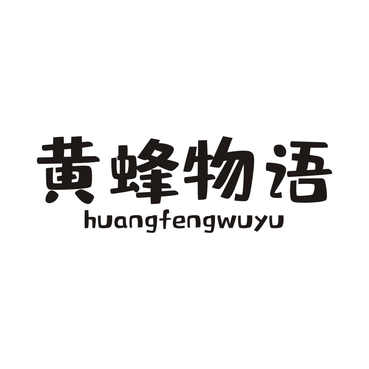 黄蜂物语HUANGFENGWUYU