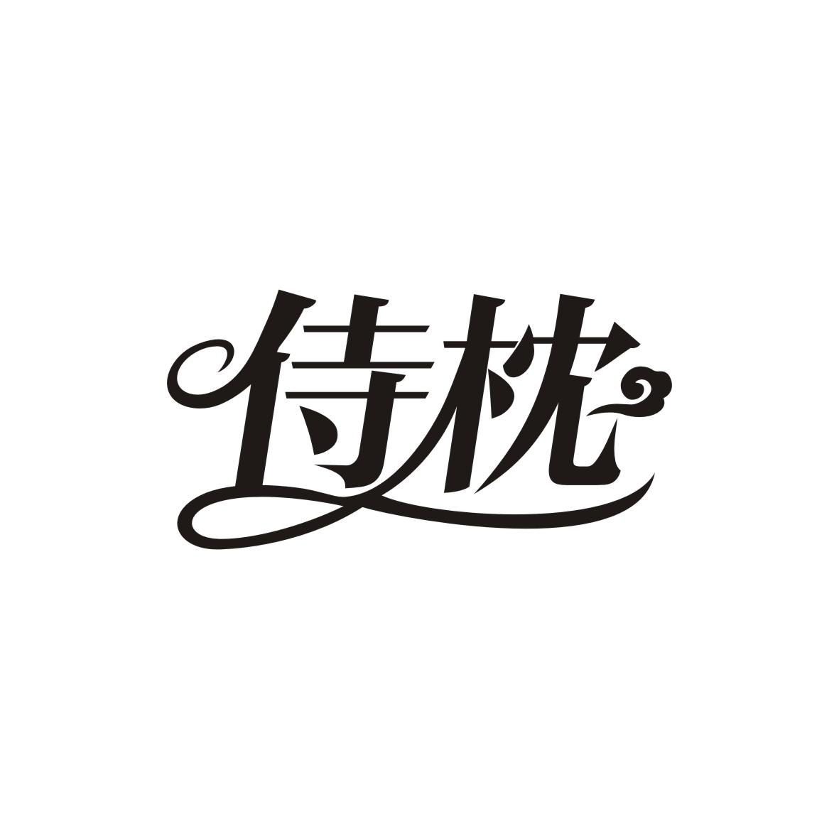 侍枕