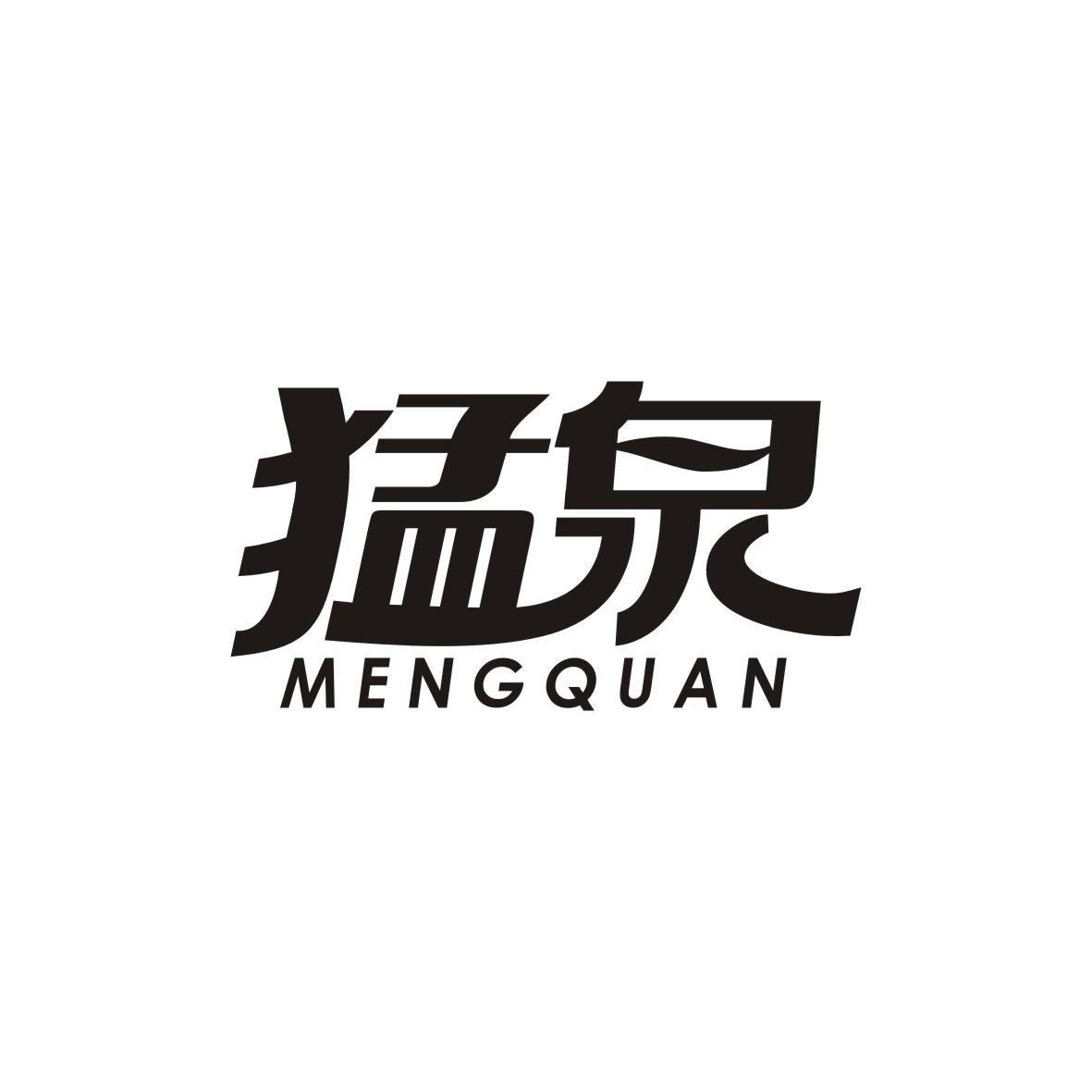 猛泉    MENGQUAN