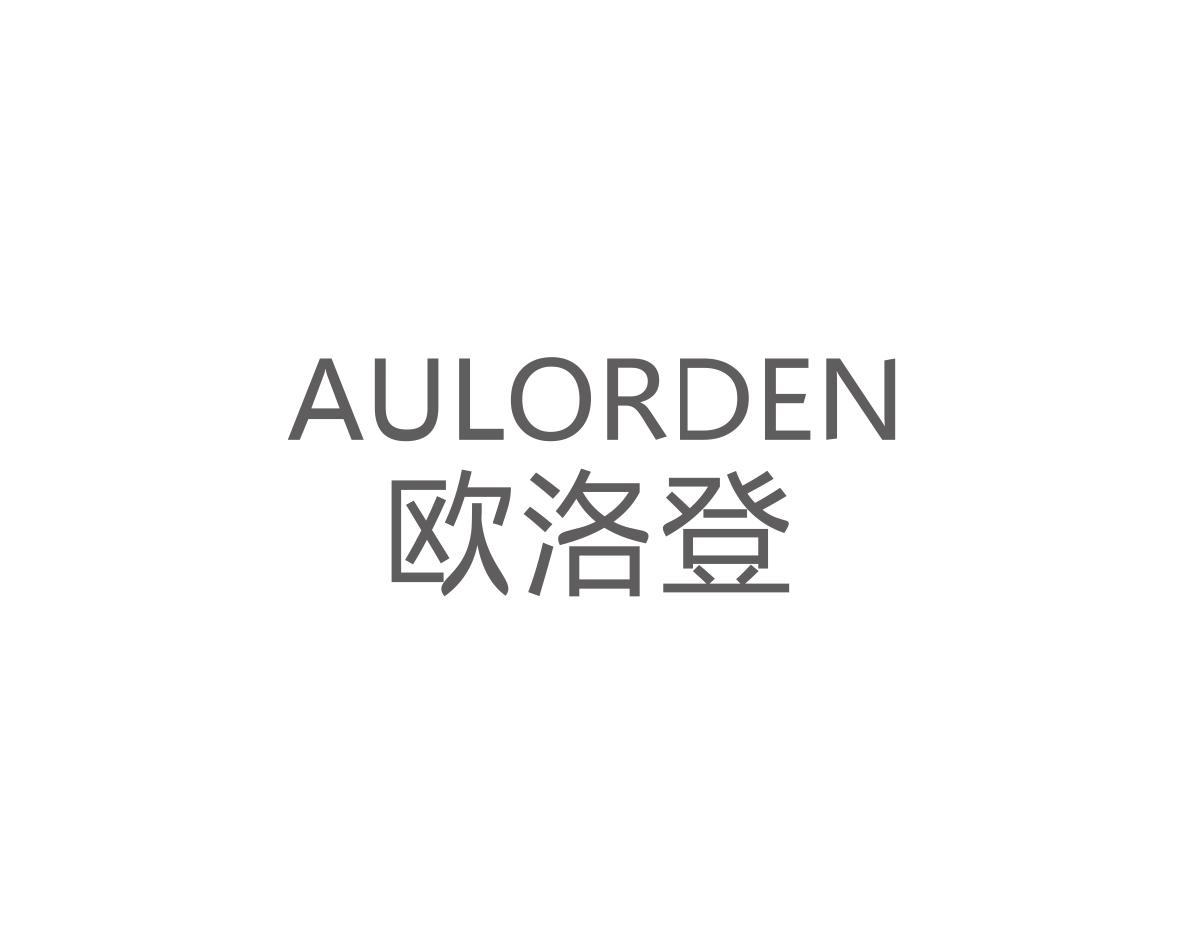 欧洛登AULORDEN