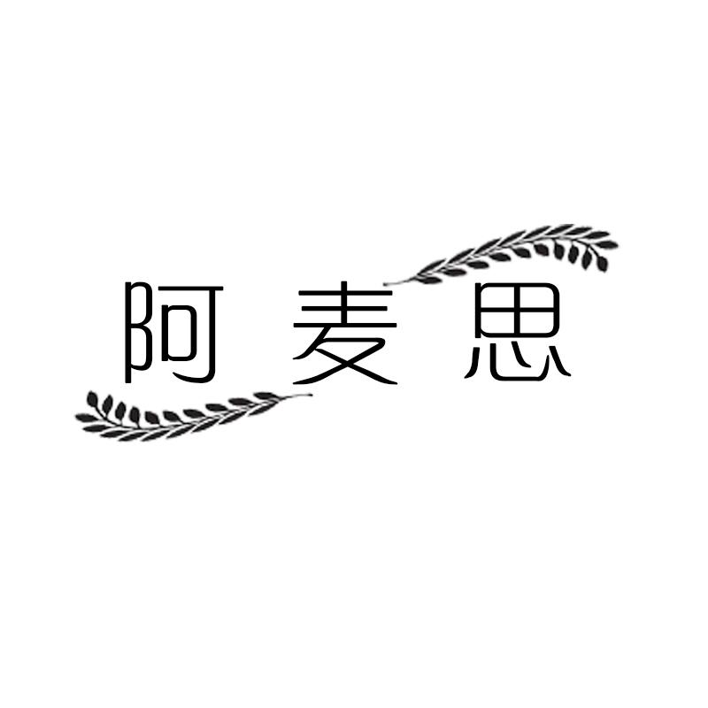 阿麦思