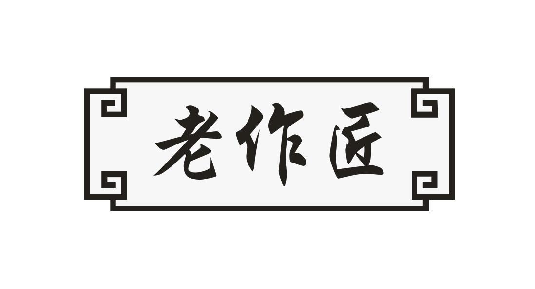 老作匠