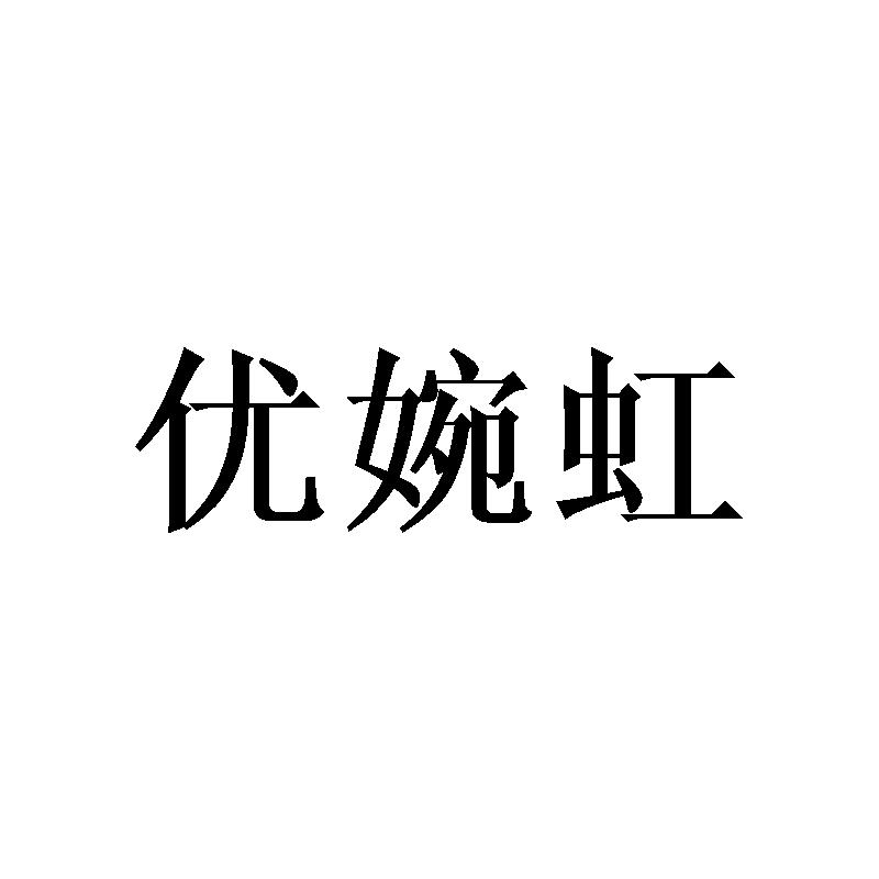 优婉虹