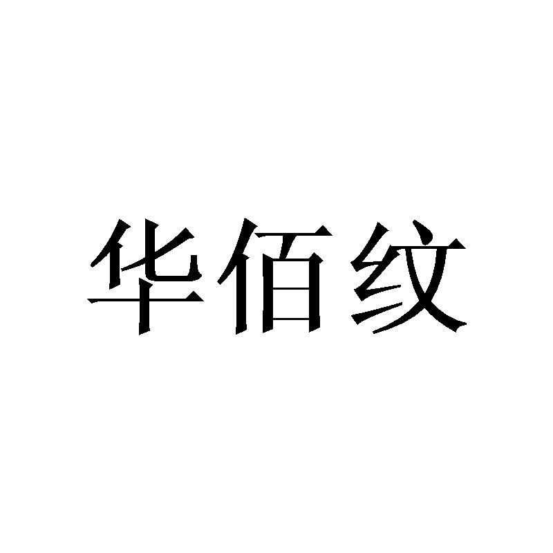华佰纹