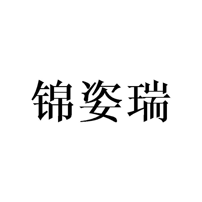 锦姿瑞