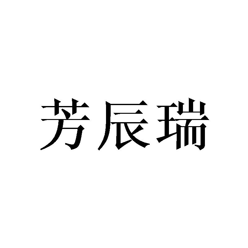 芳辰瑞