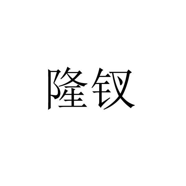 隆钗