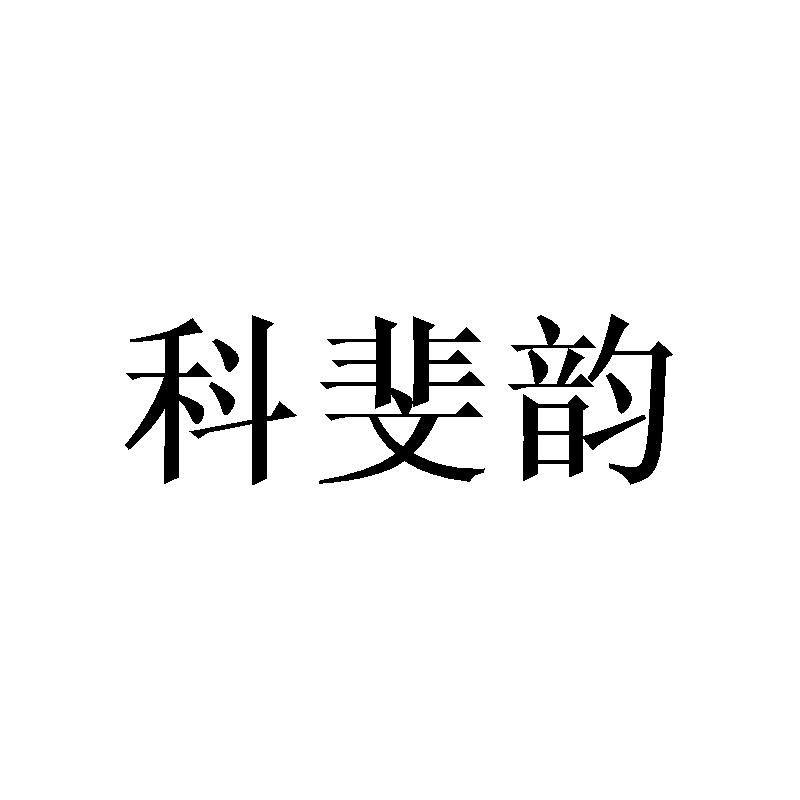 科斐韵