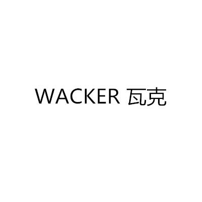 WACKER 瓦克