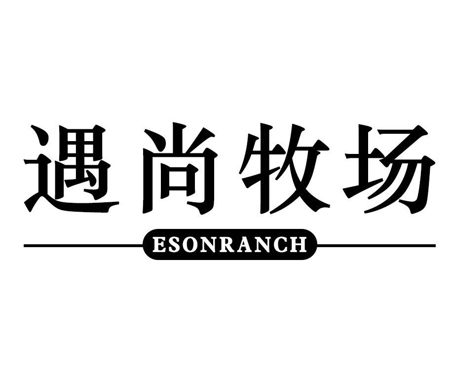 遇尚牧场