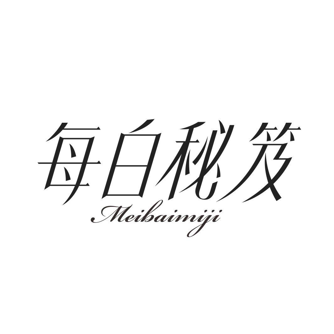 每白秘笈MEIBAIMIJI