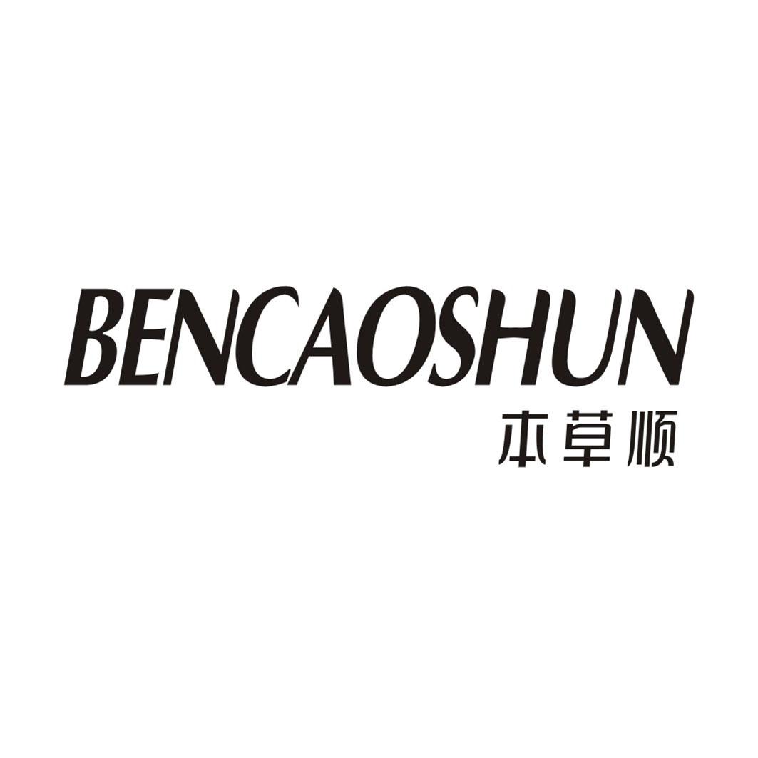 本草顺BENCAOSHUN