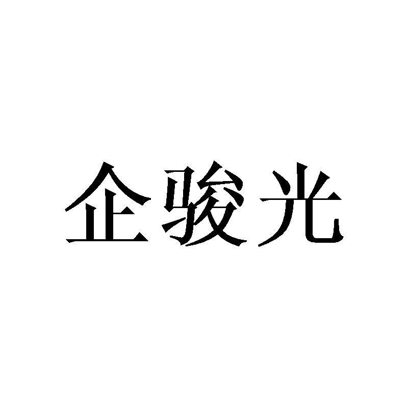 企骏光