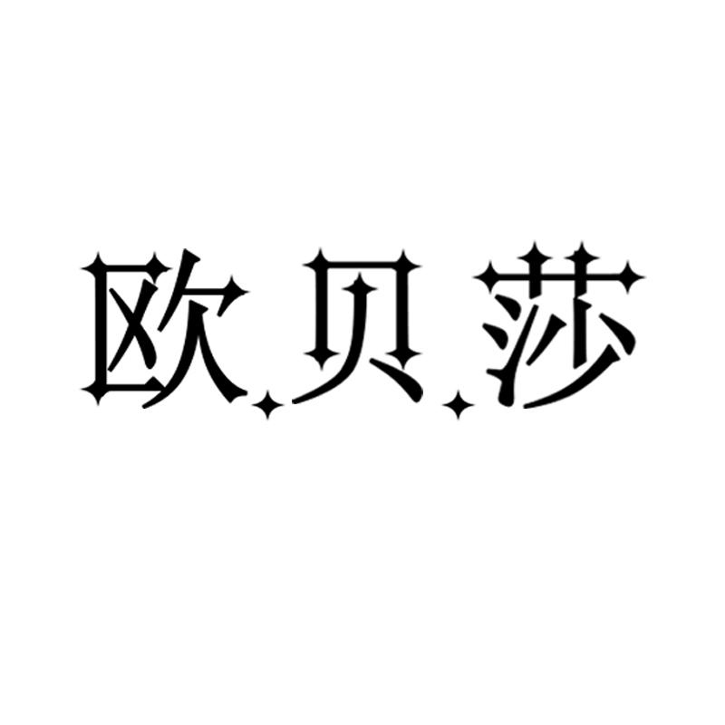欧贝莎