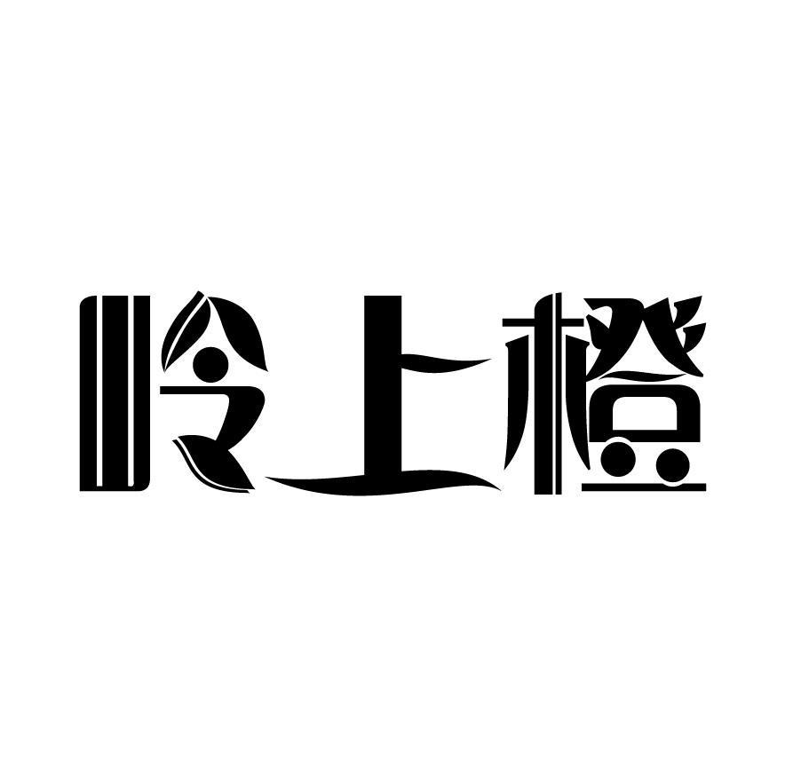 岭上橙