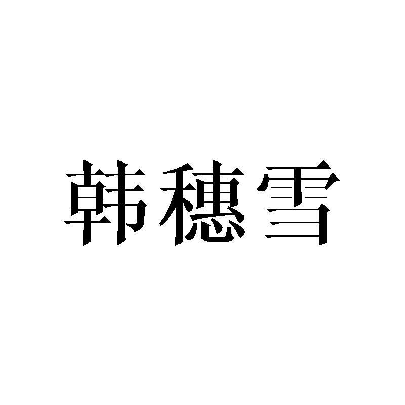 韩穗雪