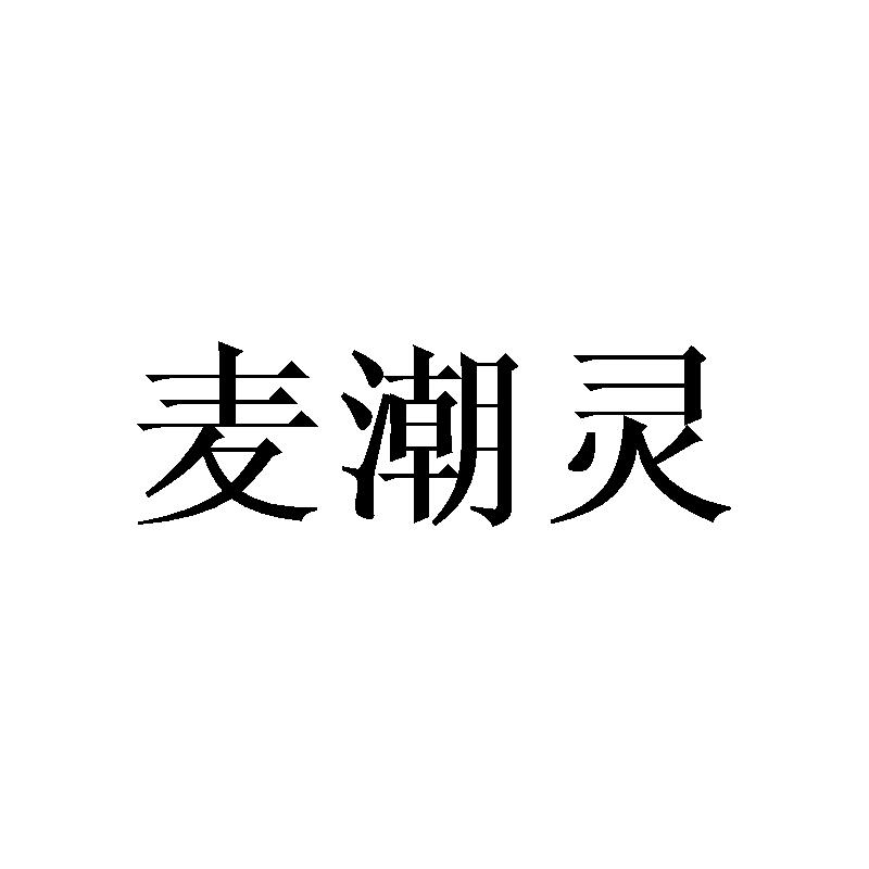 麦潮灵