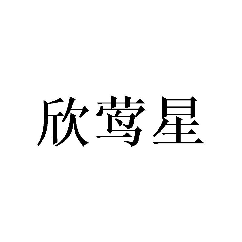 欣莺星