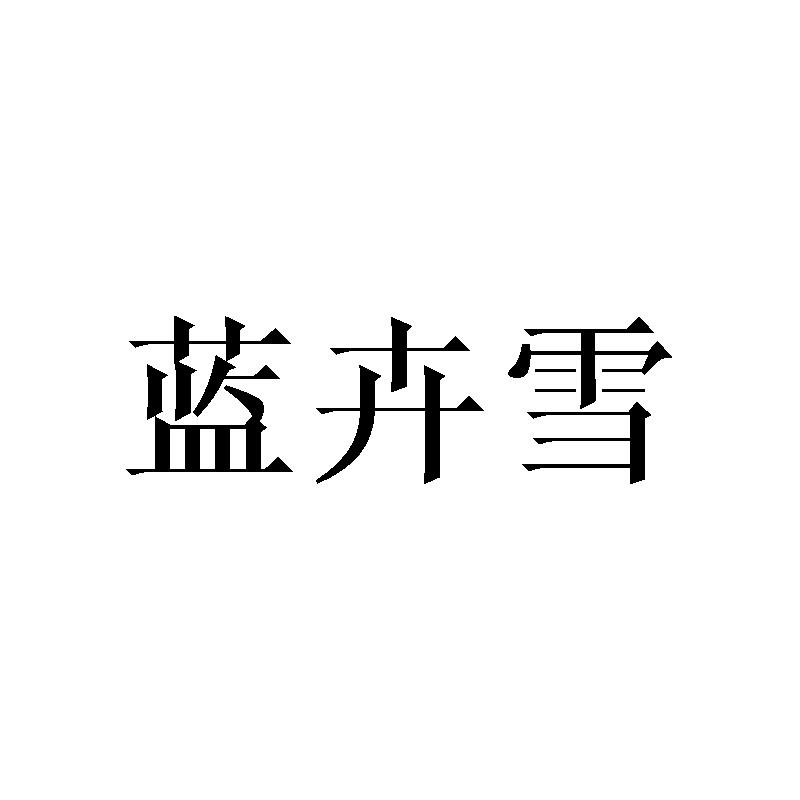 蓝卉雪