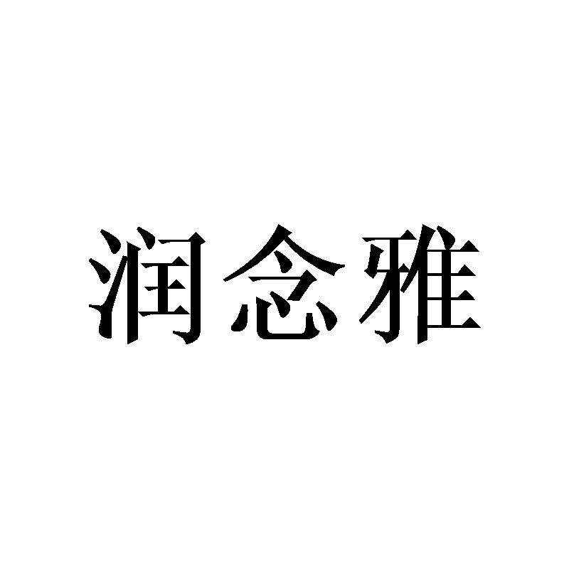 润念雅