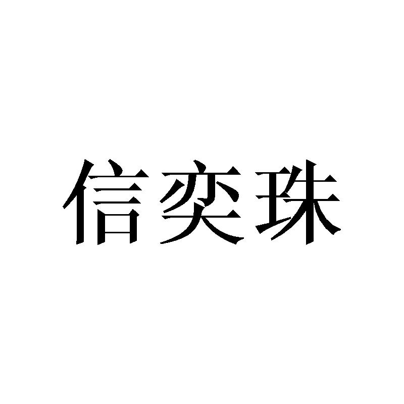信奕珠
