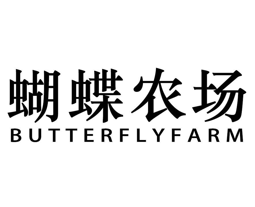 蝴蝶农场