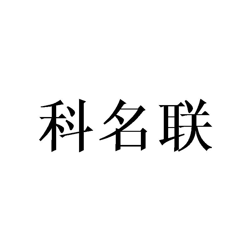 科名联