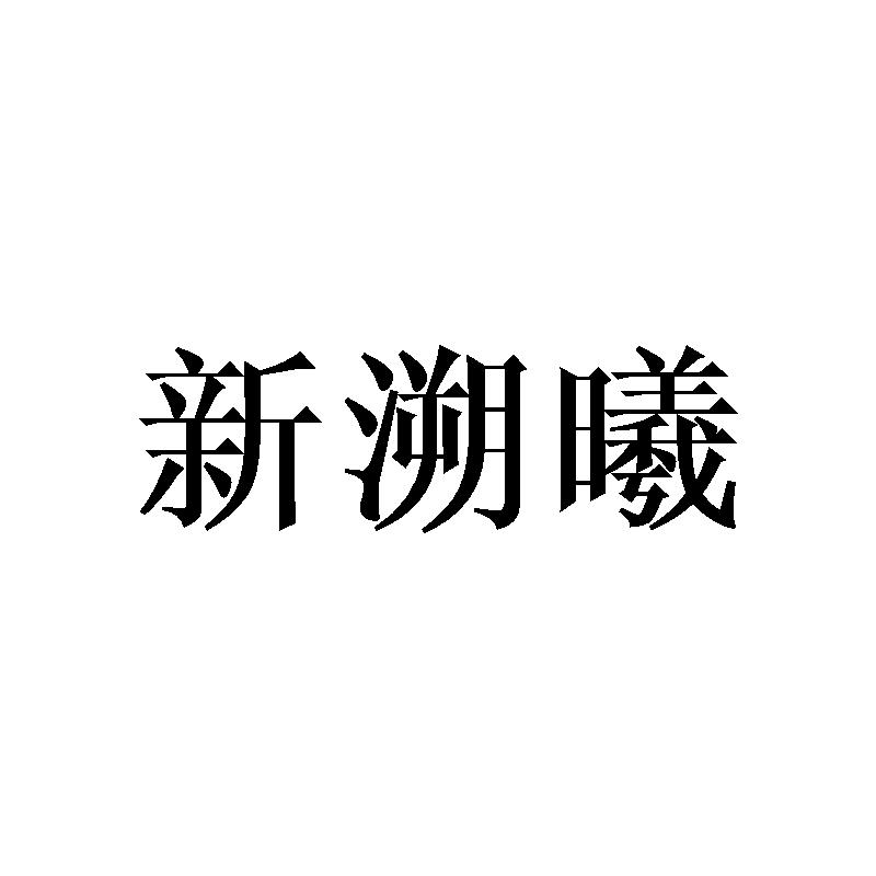 新溯曦
