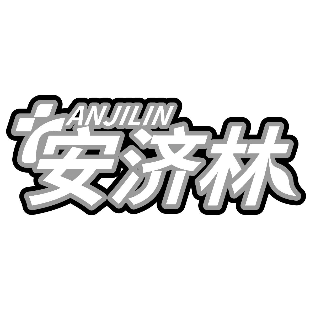 安济林