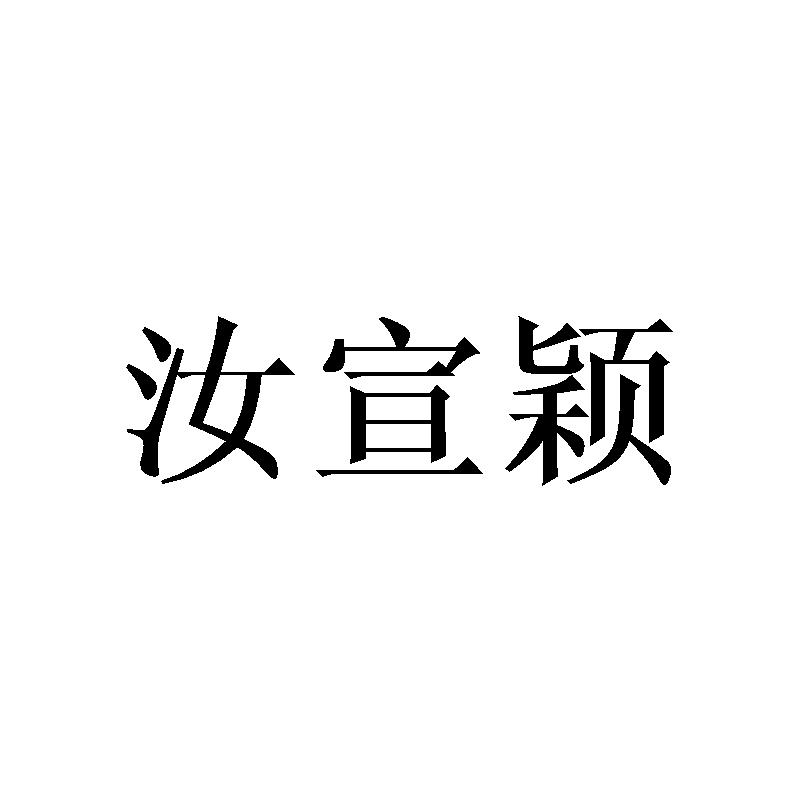 汝宣颖